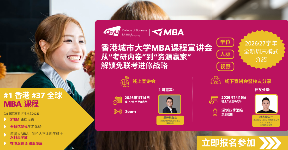 【免聯(lián)考 | 全日制周末上課】從“考研內(nèi)卷”到資源贏家，港城大MBA如何做到？