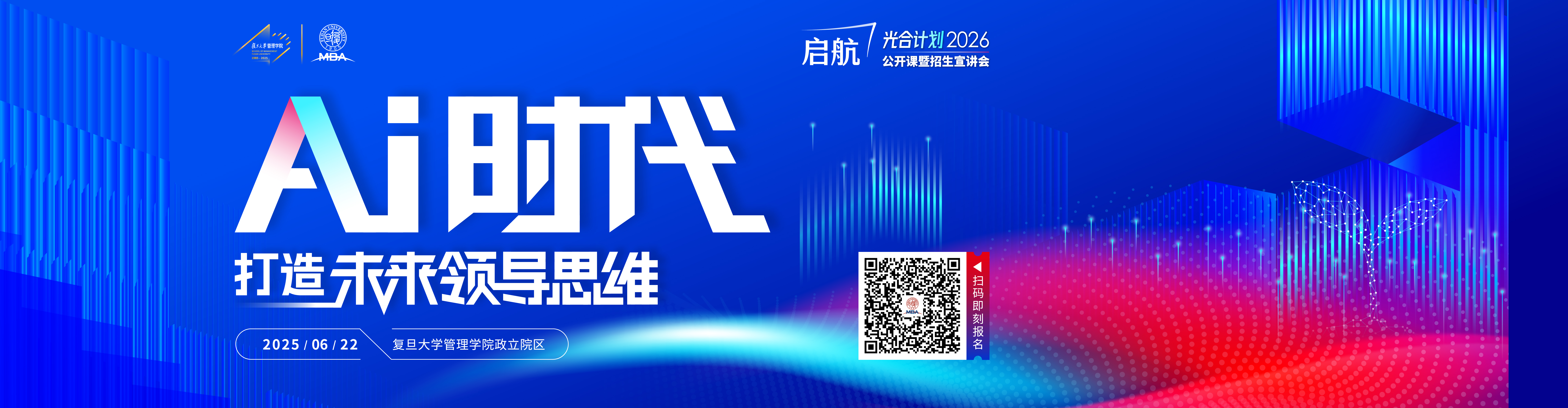 復(fù)旦大學(xué)MBA公開(kāi)課暨2026入學(xué)招生宣講會(huì)