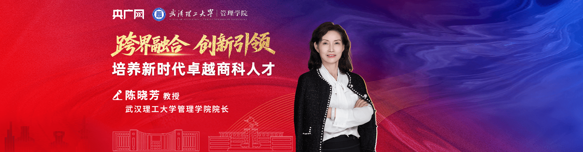 武漢理工大學(xué)管理學(xué)院院長陳曉芳：跨界融合，創(chuàng)新引領(lǐng)——培養(yǎng)新時代卓越商科人才