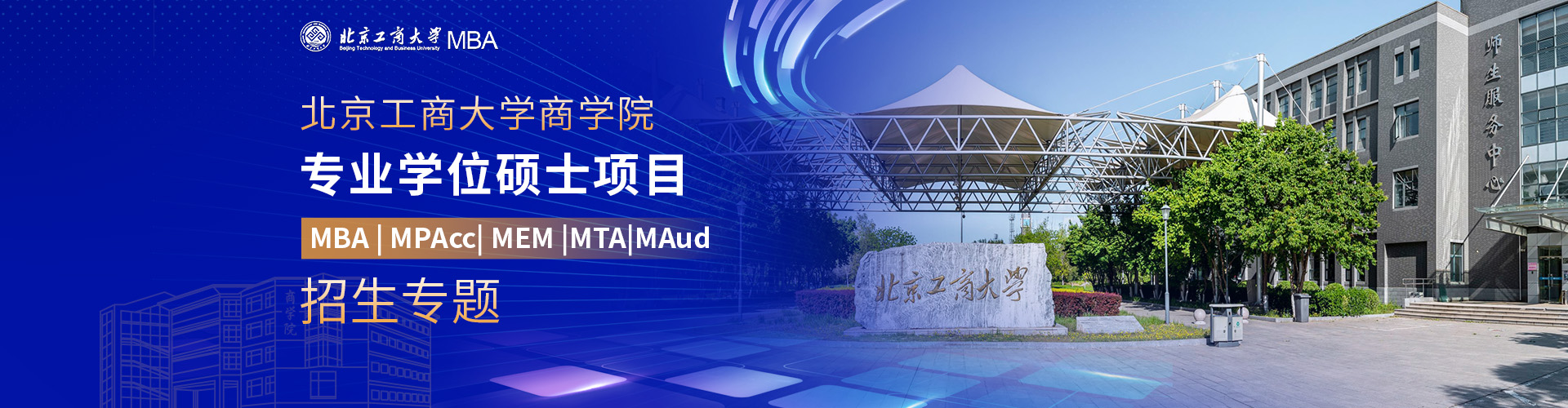 2026北京工商大學商學院專業(yè)學位碩士項目招生專題