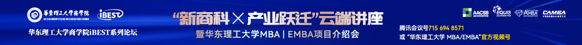 華東理工大學商學院iBEST系列論壇