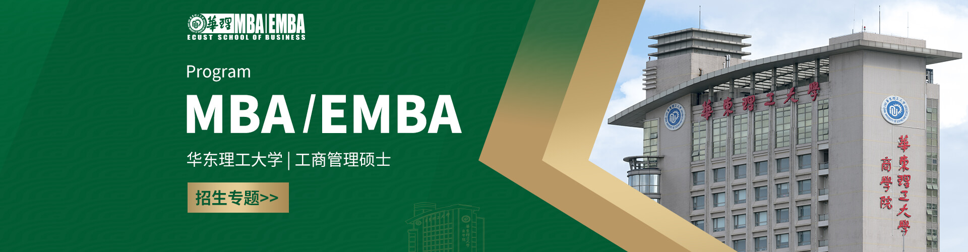 2026華東理工大學MBA/EMBA招生專題