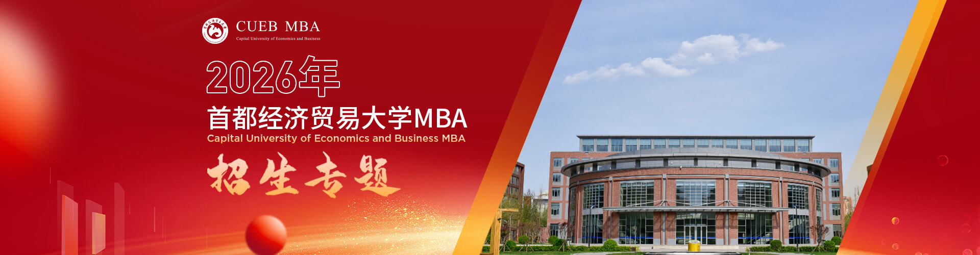 2026首都經(jīng)濟貿(mào)易大學MBA招生專題