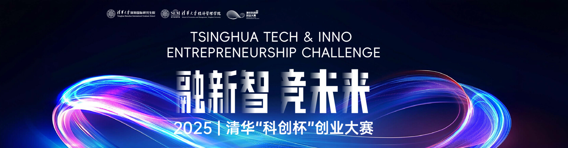 2025 | 清華“科創(chuàng)杯”創(chuàng)業(yè)大賽專題