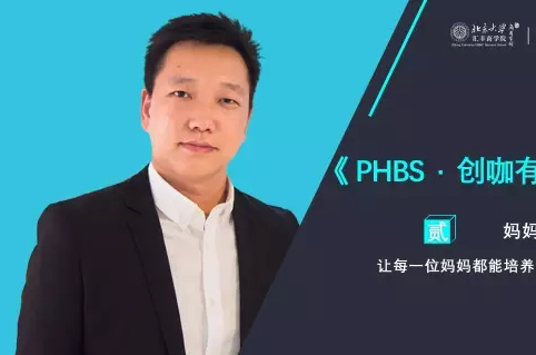 《PHBS·創(chuàng)咖有話說》—— 懂媽媽教育的男人，撩人！