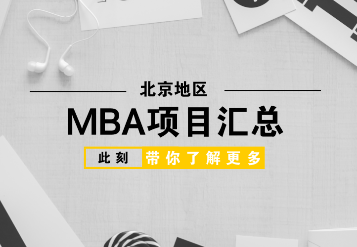 北京地區(qū)MBA商學(xué)院項目匯總