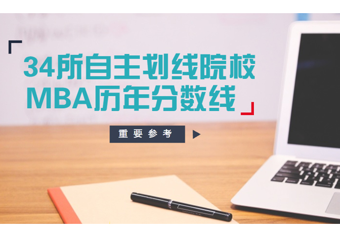 重要參考：34所自主劃線院校MBA歷年分數(shù)線
