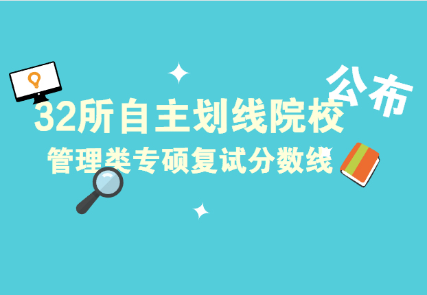 32所自主劃線院校已公布管理類專碩復(fù)試分數(shù)線