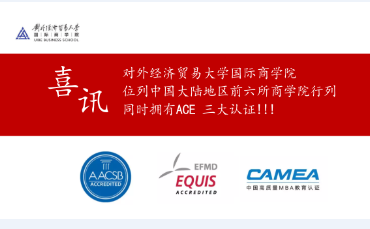 對外經(jīng)濟(jì)貿(mào)易大學(xué)國際商學(xué)院位列中國大陸地區(qū)前六所商學(xué)院行列：同時擁有ACE 三大認(rèn)證