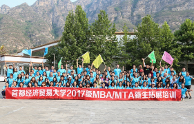 “同心合一，勇往直前”——首都經(jīng)濟(jì)貿(mào)易大學(xué)2017級MBA／MTA新生拓展訓(xùn)練圓滿成功
