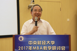 中央財(cái)經(jīng)大學(xué)2017年MBA教學(xué)研討會成功舉辦