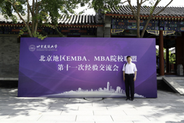 首都經(jīng)濟(jì)貿(mào)易大學(xué)MBA教育中心應(yīng)邀出席北京地區(qū)MBA、EMBA院校聯(lián)盟第十一次經(jīng)驗(yàn)交流會