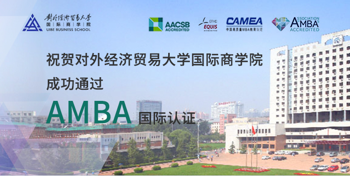 喜訊｜對外經(jīng)濟貿(mào)易大學商學院成功通過AMBA國際認證