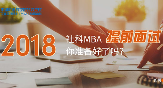 2018年中國(guó)社會(huì)科學(xué)院研究生院MBA第四批提前面試安排
