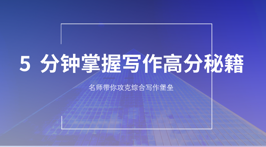 5分鐘掌握MBA聯(lián)考寫作高分秘籍——名師帶你攻克寫作堡壘