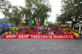 熔煉團(tuán)隊(duì)，拓展奮進(jìn)——中央財(cái)經(jīng)大學(xué)2017MBA體驗(yàn)式學(xué)習(xí)活動(dòng)圓滿(mǎn)舉行