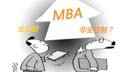 非全日制MBA比全日制的含金量更低嗎？