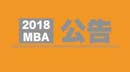 2018MBA招生考試公告出來了，需要注意哪些事情？