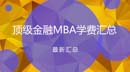福利！國內(nèi)金融MBA項目榮譽認(rèn)證和學(xué)費匯總