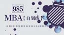 第一學(xué)歷不滿意，想上個985的MBA？