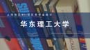 上海地區(qū)MBA項目獎學(xué)金統(tǒng)計—華東理工大學(xué)