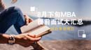 抓住暑期尾巴，8月下旬MBA提前面試大匯總