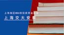 上海MBA項目獎學(xué)金統(tǒng)計—交大安泰經(jīng)管學(xué)院