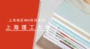 上海MBA項目獎學(xué)金統(tǒng)計—上海理工大學(xué)