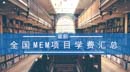 全國MEM項目學(xué)費匯總