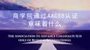 商學院通過AACSB認證意味著什么？全國AACSB認證學院大匯總