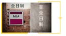 全日制、非全日制， MBA項目培養(yǎng)模式如何選？