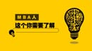 MBA人，這個，你需要了解！
