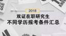 2018雙證在職研究生，不同學歷報考條件匯總！