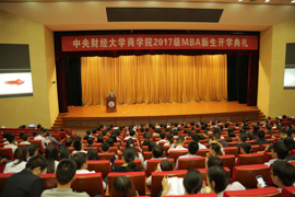 以工商管理之學(xué)識，成經(jīng)世濟民之英才——中央財經(jīng)大學(xué)商學(xué)院2017級MBA新生開學(xué)典禮成功舉行