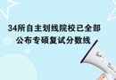 34所自主劃線院校已全部公布專碩復(fù)試分數(shù)線