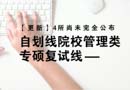 【更新】4所尚未完全公布，自劃線院校管理類專碩復(fù)試線