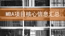 “九一八”抗日名將故里的MBA項目！廣東 山東 湖南