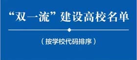 “雙一流”大學(xué)名單發(fā)布！你的MBA項目在雙一流高校名單里嗎？
