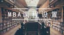 考上MBA以后，會上哪些課？