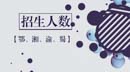 2018年MBA項目招生信息【鄂、湘、渝、蜀】