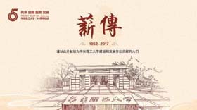 華東理工大學(xué)65周年校慶宣傳片《薪傳》權(quán)威發(fā)布！