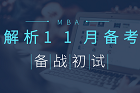 MBA初試還剩40多天，你怎樣備戰(zhàn)？
