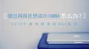錯(cuò)過(guò)了網(wǎng)報(bào)你也能讀MBA！