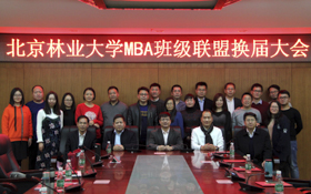 北京林業(yè)大學(xué)第四屆MBA聯(lián)盟換屆大會順利召開
