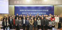 首都企業(yè)改革與發(fā)展研究會2017年會暨新時(shí)代下企業(yè)改革與發(fā)展研討會隆重舉行