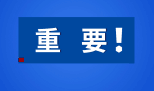 重要！MBA的考生要注意！