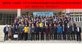 “追夢中國，共贏西南” 2017年中國MBA西南聯(lián)盟年度論壇暨年終總結會、第五屆理事會成功舉辦