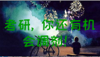 你考的專(zhuān)碩能調(diào)劑到其他專(zhuān)碩嗎？
