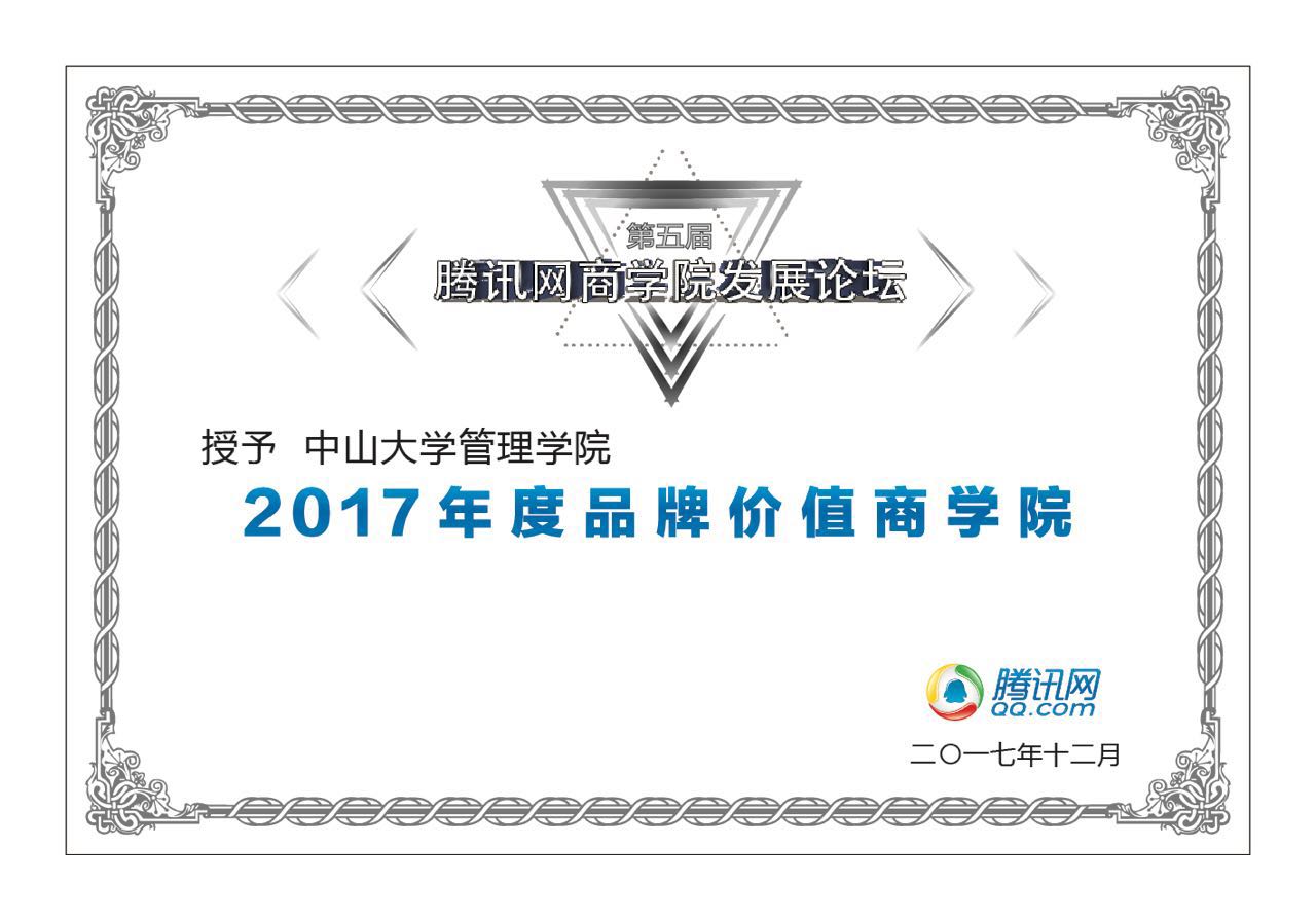 喜訊|中山大學(xué)管理學(xué)院榮獲“2017年度品牌價值商學(xué)院”獎項?