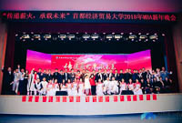 傳遞薪火·承載未來—首都經(jīng)濟貿(mào)易大學(xué)2018年MBA新年晚會圓滿舉行